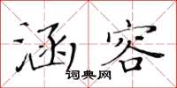 黄华生涵容楷书怎么写