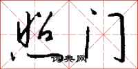钱沛云照门行书怎么写
