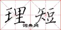 黄华生理短楷书怎么写