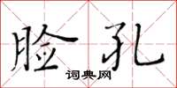 黄华生脸孔楷书怎么写