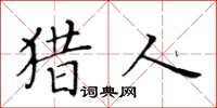 黄华生猎人楷书怎么写
