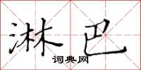 黄华生淋巴楷书怎么写