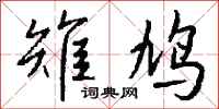 钱沛云雉鸠行书怎么写