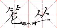 黄华生笼丛楷书怎么写