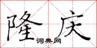 黄华生隆庆楷书怎么写