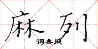黄华生麻列楷书怎么写