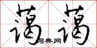 钱沛云蔼蔼行书怎么写
