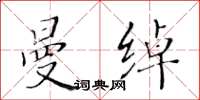 黄华生曼绰楷书怎么写