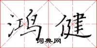 黄华生鸿健楷书怎么写