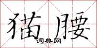 黄华生猫腰楷书怎么写