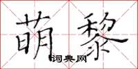 黄华生萌黎楷书怎么写