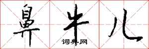 钱沛云鼻牛儿行书怎么写