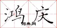 黄华生鸿庆楷书怎么写