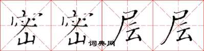 黄华生密密层层楷书怎么写