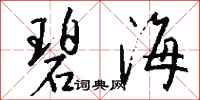 钱沛云碧海行书怎么写