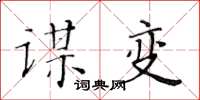 黄华生谋变楷书怎么写