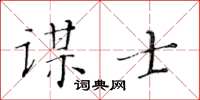 黄华生谋士楷书怎么写