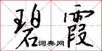 钱沛云碧霞行书怎么写