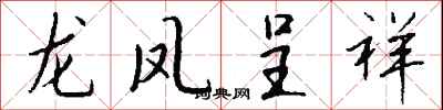 钱沛云龙凤呈祥行书怎么写