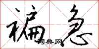 钱沛云褊急行书怎么写