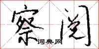 钱沛云察阅行书怎么写