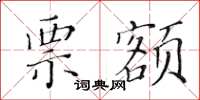 黄华生票额楷书怎么写