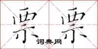 黄华生票票楷书怎么写