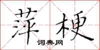 黄华生萍梗楷书怎么写