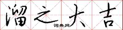 钱沛云溜之大吉行书怎么写