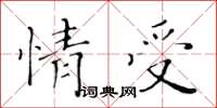 黄华生情受楷书怎么写