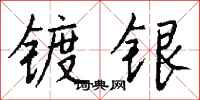 钱沛云镀银行书怎么写