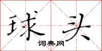 黄华生球头楷书怎么写