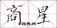 黄华生商星楷书怎么写