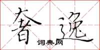 黄华生奢逸楷书怎么写