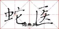 黄华生蛇医楷书怎么写