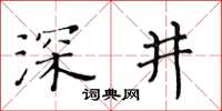 黄华生深井楷书怎么写