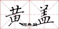 黄华生黄盖楷书怎么写