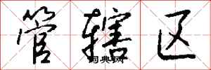 钱沛云管辖区行书怎么写