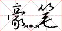 钱沛云豪笔行书怎么写