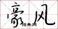 钱沛云豪风行书怎么写