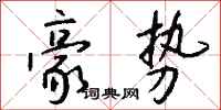 钱沛云豪势行书怎么写