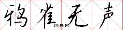 钱沛云鸦雀无声行书怎么写