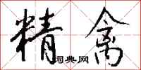 钱沛云精禽行书怎么写