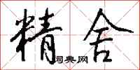 钱沛云精舍行书怎么写
