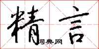 钱沛云精言行书怎么写