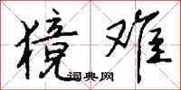 钱沛云獍难行书怎么写