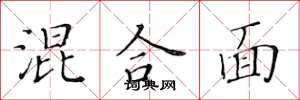 黄华生混合面楷书怎么写