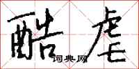 钱沛云酷虐行书怎么写