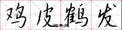 钱沛云鸡皮鹤发行书怎么写