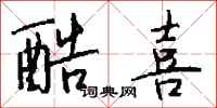 钱沛云酷喜行书怎么写